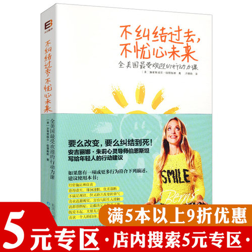 【5元专区】不纠结过去,不忧心未来//励志让你活成自己喜欢的样子把每一天梦想练习不再被讨厌的勇气愿你的青春不负梦想书籍