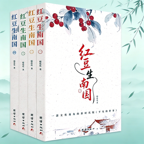 红豆生南国（全4册）极具历史厚重感的长篇小说 被誉为新时代版《平凡的世界》讲社会变迁中的女性成长创业之路婚姻生活等