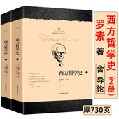 正版 西方哲学史英罗素著哲学代表作哲学发展史苏格拉底柏拉图亚里士多德名家思想理想国哲学 故事外国哲学从古希腊到当下书籍简史