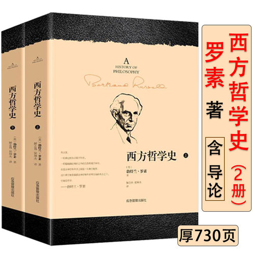 正版西方哲学史英罗素著哲学代表作哲学发展史苏格拉底柏拉图亚里士多德名家思想理想国哲学的故事外国哲学从古希腊到当下书籍简史