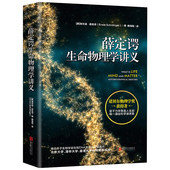 关键著作 推动分子生物学诞生和DNA发现 时间简史书籍 量子力学奠基人 薛定谔生命物理学讲义诺贝尔物理学奖获得者