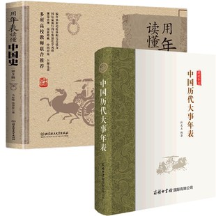 【2册】中国历代大事年表+用年表读懂中国史 书籍