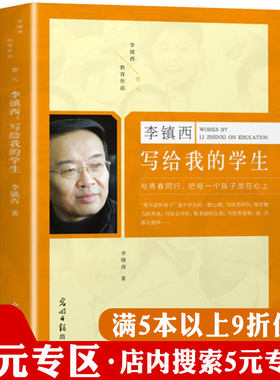【5元专区】李镇西写给我的学生教师教学方法随笔书籍温暖70篇另著有教有所思自己培养自己我的教育理想思考校长手记的100种语言