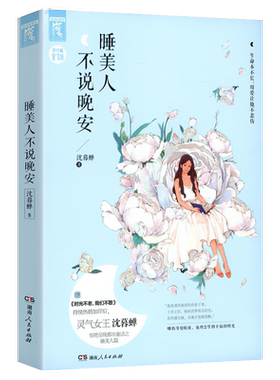 5本38包邮沈暮蝉睡美人不说晚安