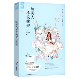 【5元专区】沈暮蝉：睡美人不说晚安//都市情感青春小说正版书籍千帆过尽我们不悔时光不老我们不散思念太长我们不等