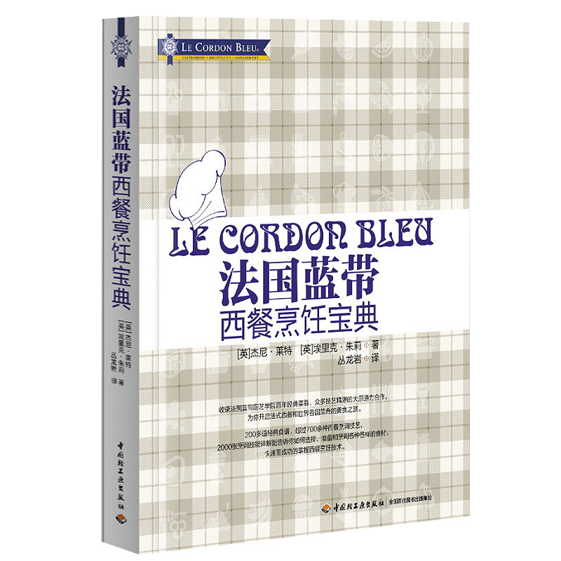 正版包邮 法国蓝带西餐烹饪指南（精装）(英)杰尼·莱特//埃里克·朱莉 零基础学做西餐制作教程西餐菜谱食谱美食入门书籍怎么样,好用不?