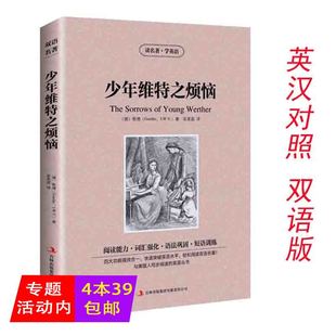 4本39 免邮 费少年维特之烦恼读名著 世界名著初中生高中生课外阅读 正版 学英语中英文英汉对照双语读物英语原著原版 歌德小说读物全英版