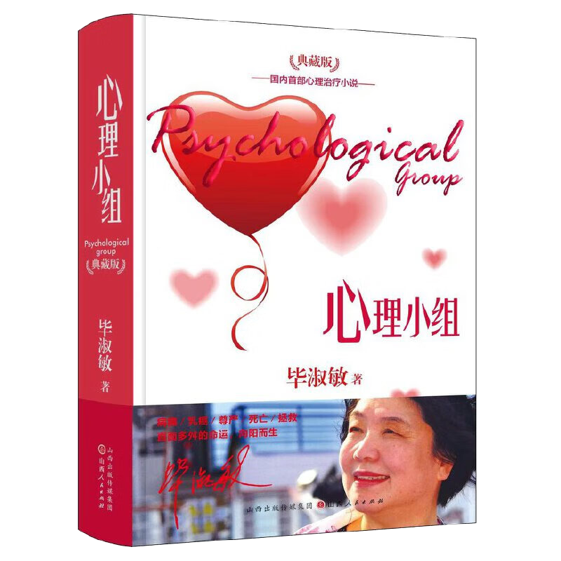 毕淑敏作品心理小组拯救乳房精装