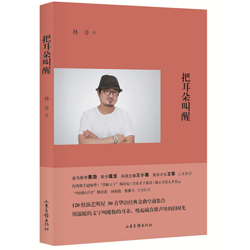 把耳朵叫醒 林非对好久不见海阔天空漂洋过海来看你等经典音乐和音乐人的解读书籍