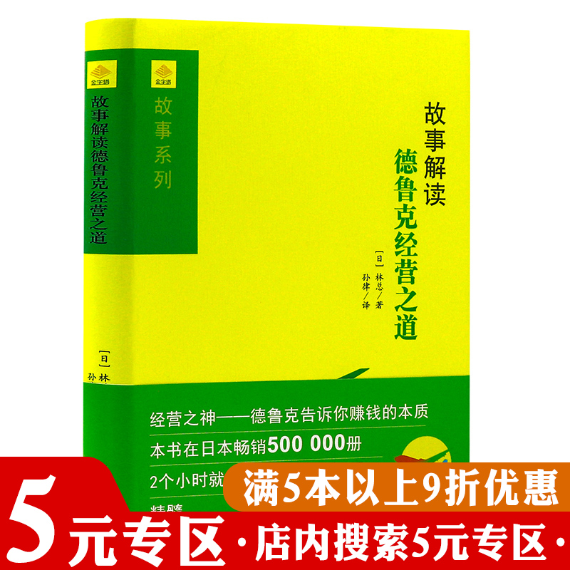 【5元专区】金字塔书系--故事财经系列：故事解读德鲁克经营之道