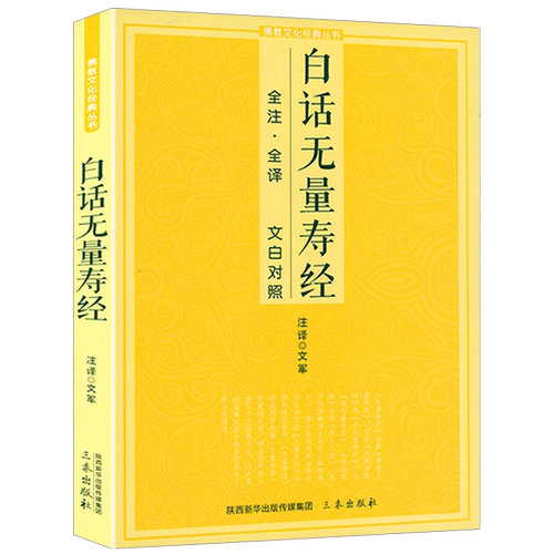 白话无量寿经 全注全译文白对照佛教十三经单本简体原文加注释译文文白对照念诵集经书哲学佛说大乘经典佛学入门佛教文化经典书籍