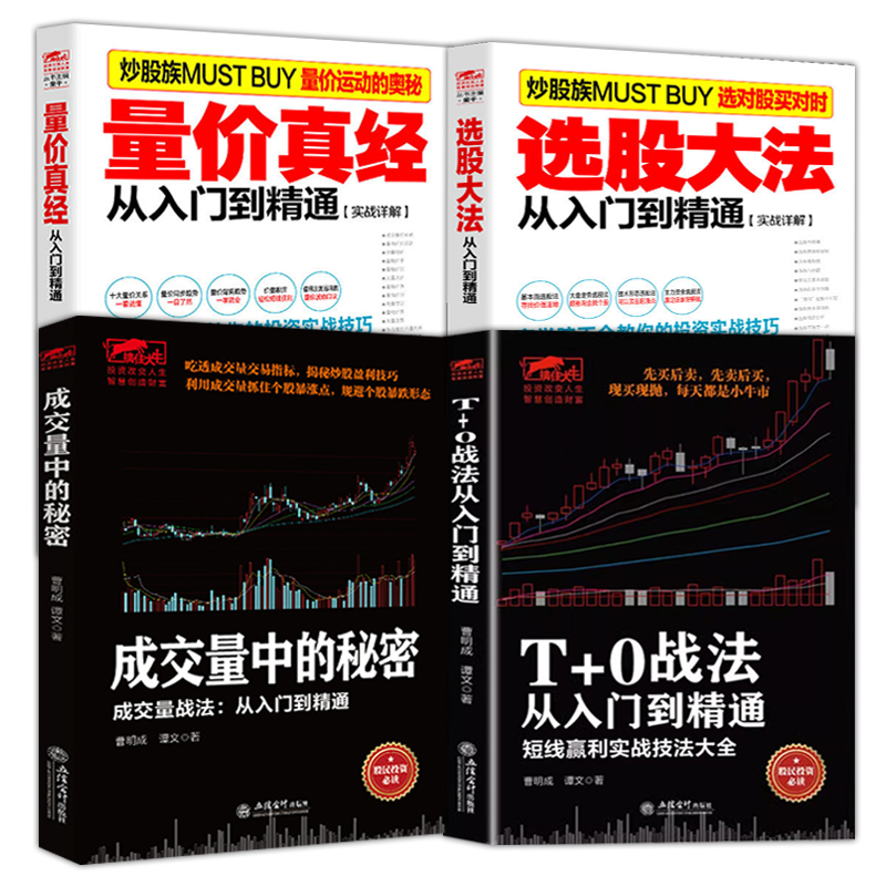 4册成交量秘密选股大法入门精通