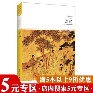 原文注释译文赏析书籍 初中学生小学生课外读物阅读经典 青少年版 世界文学文库 国学 诗经 5元 专区 15岁