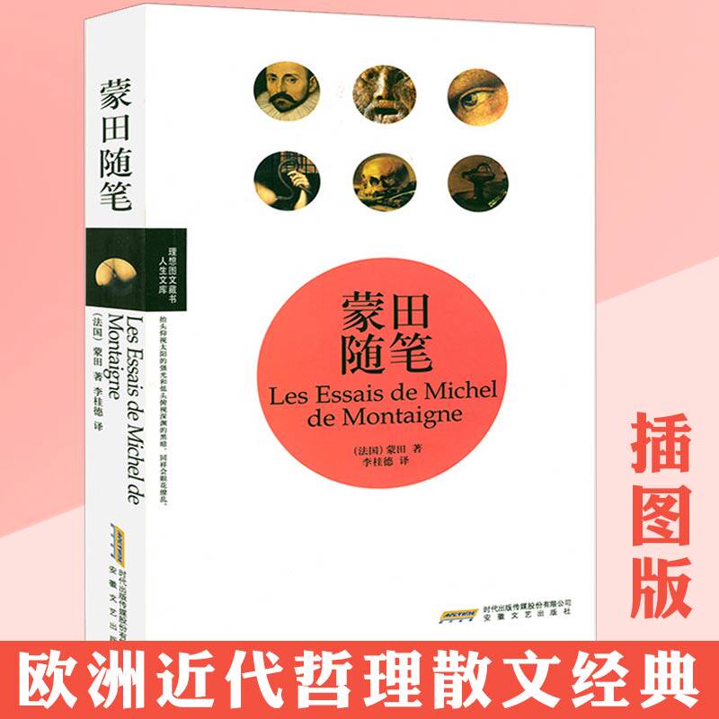 【包邮】蒙田随笔集//蒙恬随笔集蒙田随笔集全集精美散文集如果容许我再过一次人生培根随笔集全集爱默生自立书籍