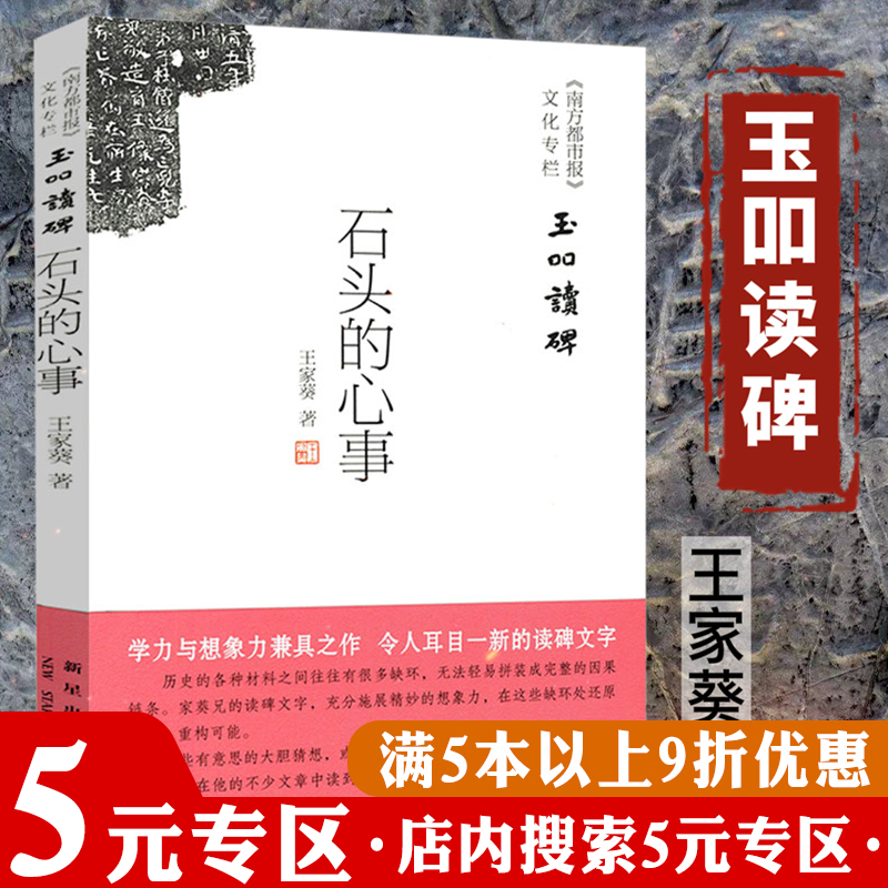 【5元专区】玉吅读碑：石头的心事 王家葵古代碑文考据解读碑刻背后的历史细节书籍