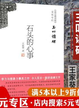 【5元专区】玉吅读碑：石头的心事 王家葵古代碑文考据解读碑刻背后的历史细节书籍
