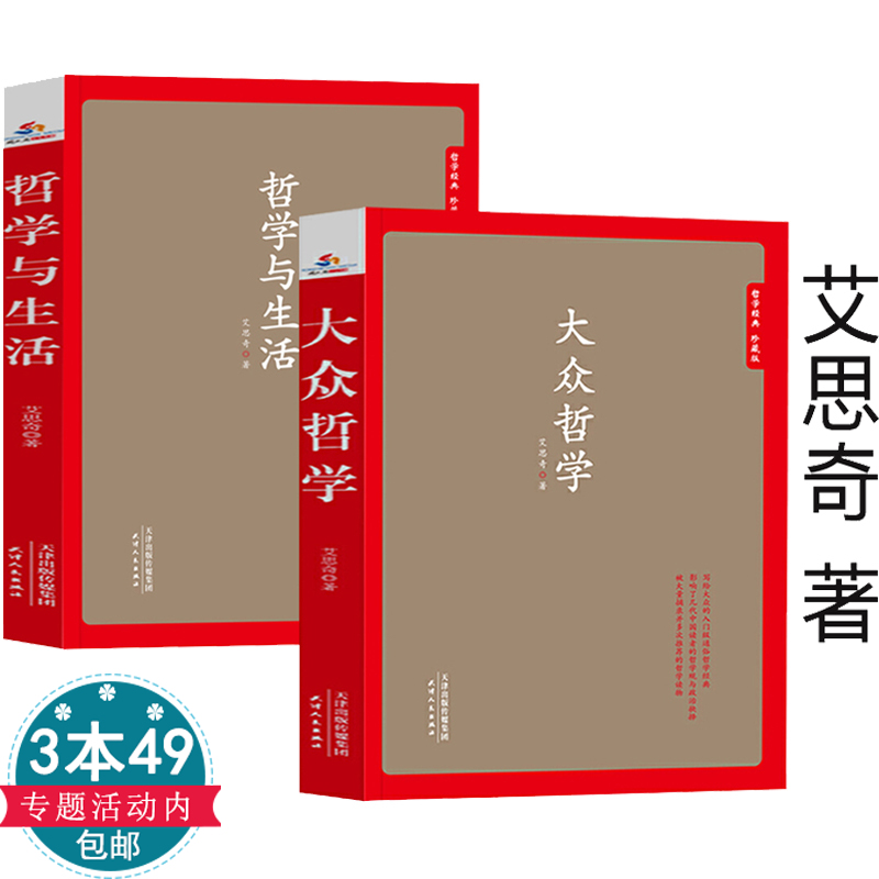 正版 大众哲学+哲学与生活（2册） 艾思奇哲学巨著一部改变无数人命运轨迹的通俗哲学读本影响成长为领导干部的哲学著作书籍