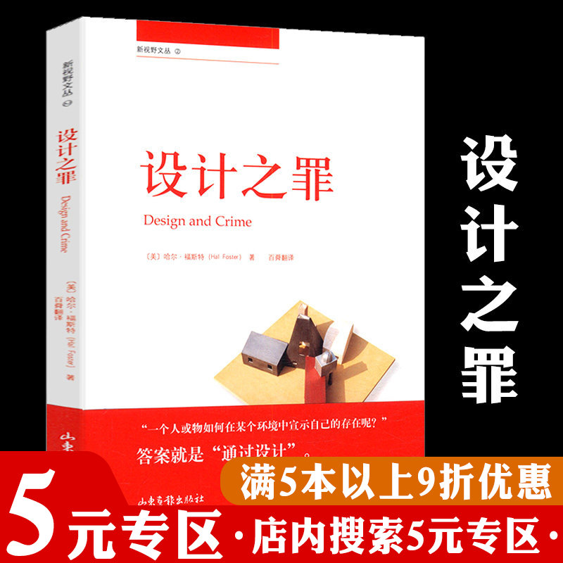 【5元专区】新视野文丛2：设计之罪//对西方建筑和设计的文化地位及艺术和批评的评述设计的意义书籍