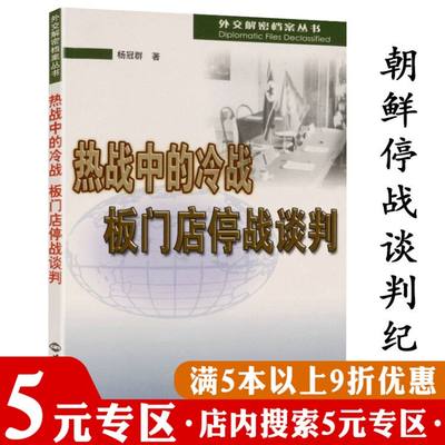 【5元专区】正版热战中的冷战 板门店停战谈判  外交解密档案丛书 板门店谈判纪实漫长的战斗美国人眼中的朝鲜战争