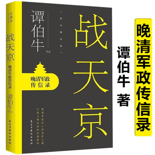 战天京:晚清军政传信录(修订增补版) 深入解读曾国藩李鸿章左宗棠曾国荃慈禧太后等晚清军政名人历史人物书籍