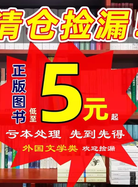 【外国文学类特价图书5元/本起】正版外国文学小说世界名著经典文学作品学生课外读物寒暑假阅读低价捡漏秒杀书籍