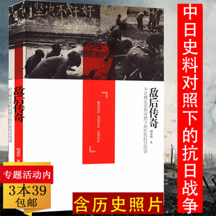 红色抗日传奇中共对日作战击毙日军阿部规秀中将稀有抗战亲历者回忆录八路军新四军东北联军民兵 正版 敌后传奇中日稀见史料对照下