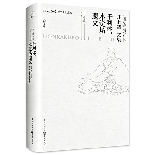 井上靖文集：千利休：本觉坊遗文（精装）  井上靖晚年经典历史小说寻访千利休解开千利休被丰臣秀吉赐死之谜书籍