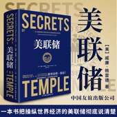 美联储 威廉·格雷德著 美联储彻底说清楚 正版 书籍 国际经济类一本书把操纵世界经济 精装 金融贸易 经济贸易