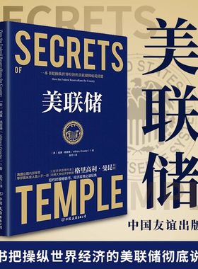 【正版精装】美联储 威廉·格雷德著 经济贸易 金融贸易 国际经济类一本书把操纵世界经济的美联储彻底说清楚 书籍