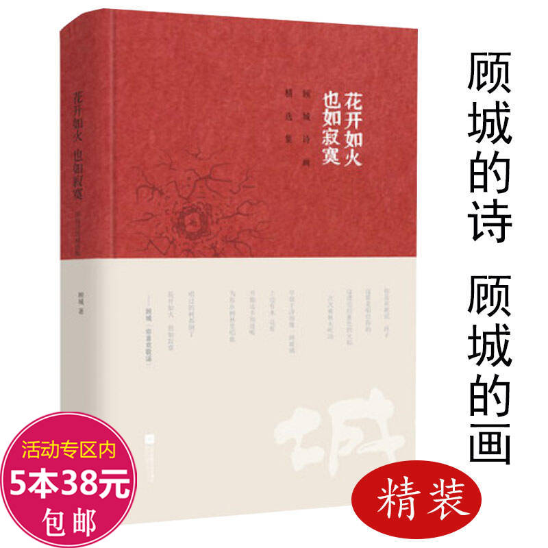 【精装】花开如火也如寂寞