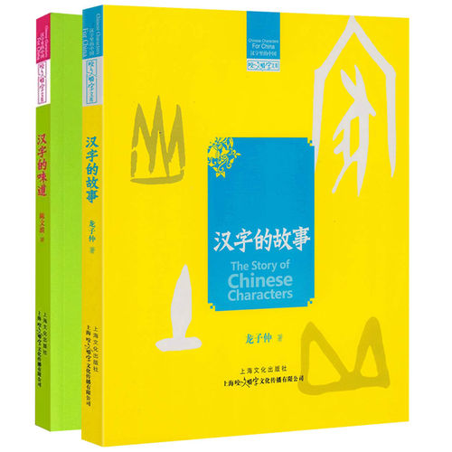 汉字里的中国：汉字的故事+汉字的味道