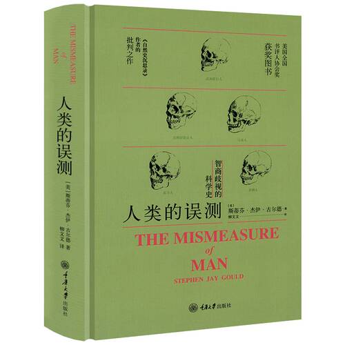 【精装】智商歧视的科学史： 人类的误测 书籍