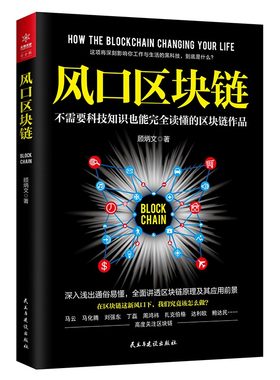 风口区块链/图说从0到1全面轻松读懂学透白话重塑经济与世界技术原理及应用驱动金融通往资产数字化书籍入门指南
