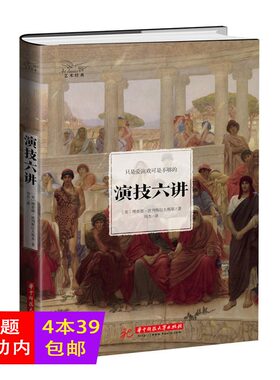演技六讲（精装）波列斯拉夫斯基 斯坦尼表演体系 演员的自我修养表演技巧入门基本教程书籍表演心理学影视戏剧书影视理论评论