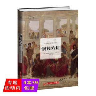 演技六讲(精装)波列斯拉夫斯基 斯坦尼表演体系 演员的自我修养表演技巧入门基本教程书籍表演心理学影视戏剧书影视理论评论