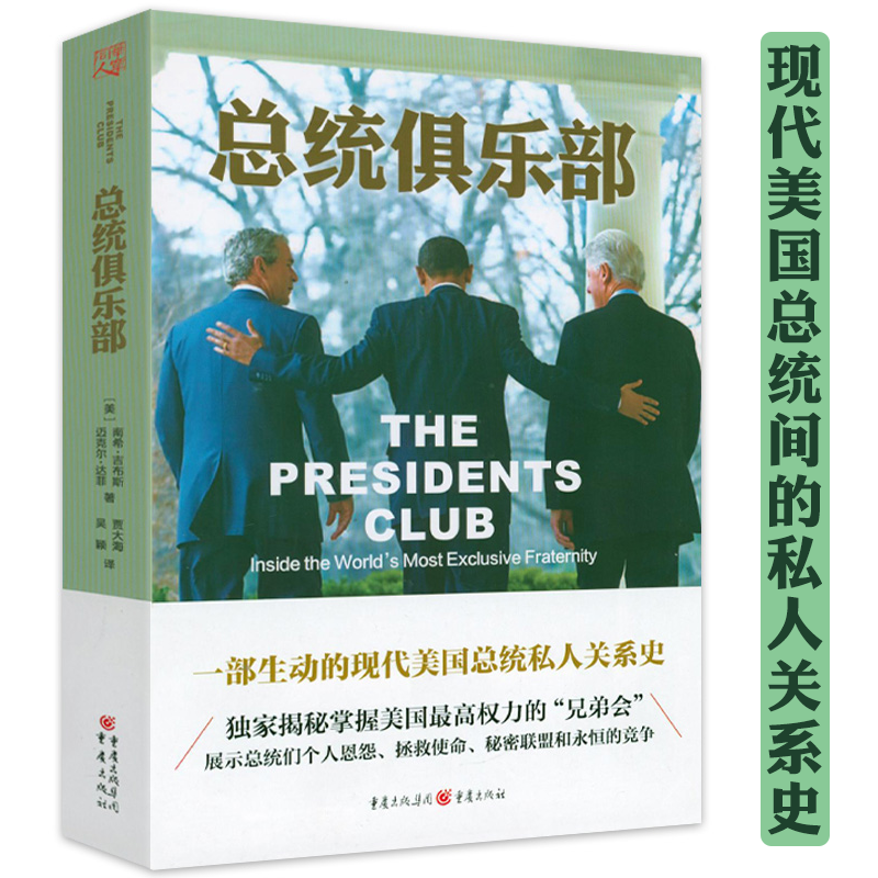总统俱乐部 克尔达菲著现代美国总统间的私人关系史胡佛克林顿尼克松