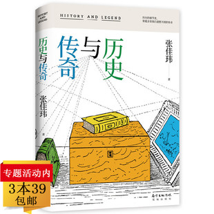 【3本39包邮】历史与传奇 张佳玮作品中国古代历史君王大臣达官贵人等天下事书籍