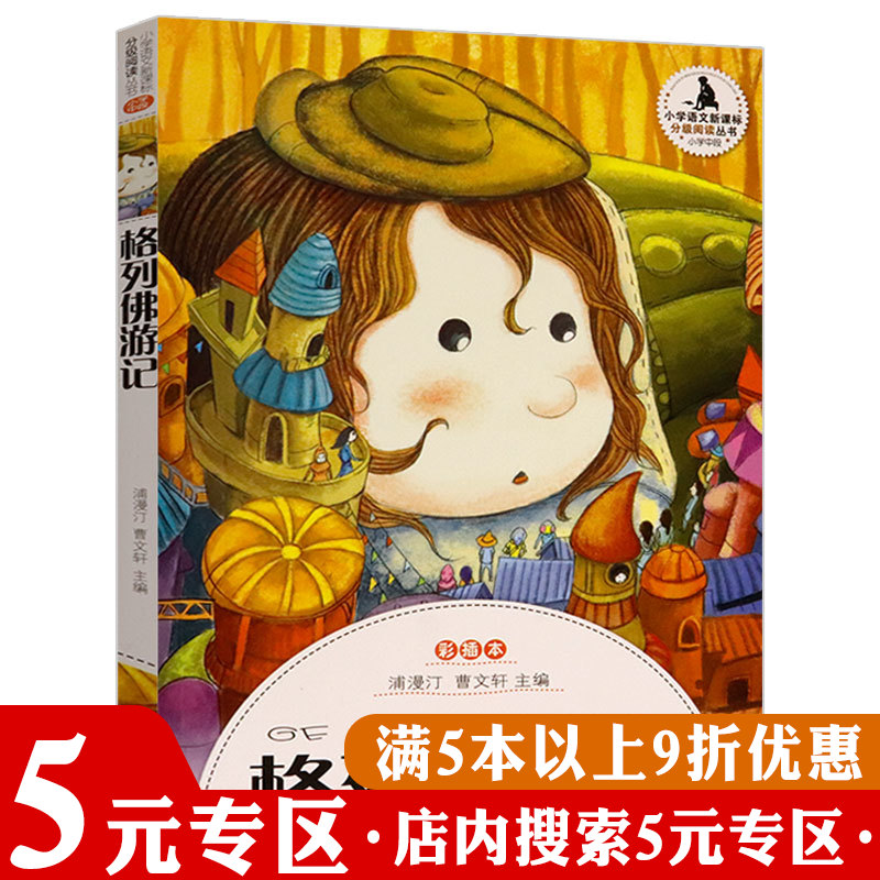 【5元专区】格列佛游记（彩插本）小学语文  ·分级阅读丛书·小学中段