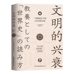 文明的兴衰:一场纵横古今的人类文明之旅本村凌二著纵览世界文明5000年兴衰的全部历程世界文明孤独史人类精神的伟大起源欧洲文明
