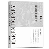 女性心理学家自我精神分析 我们内心 心理自救书与荣格阿德勒弗洛姆齐名 卡伦霍妮著心理学大师写给普通人 新方法书籍 冲突