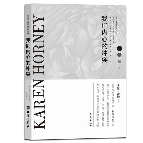 卡伦霍妮我们内心的冲突