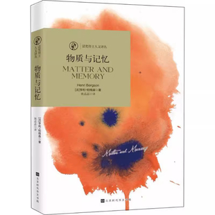 著书籍 亨利·柏格森 诺奖得主人文译丛：物质与记忆 法