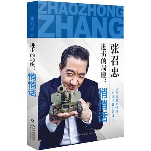 【正版】局座的悄悄话 张召忠的军事战略忽悠局手册已出版百年航母走向深蓝书籍