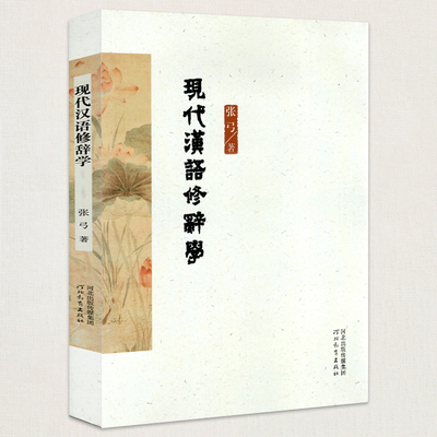 现代汉语修辞学