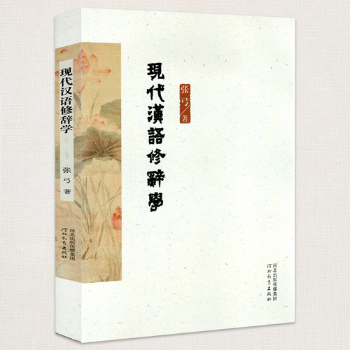 现代汉语修辞学
