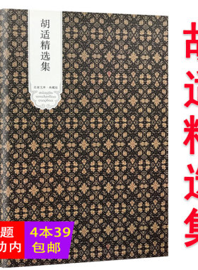 【4本39包邮】胡适精选集（精装）/ 读书代表作中国哲学史大纲 容忍与自由人生有何意义胡适全集书