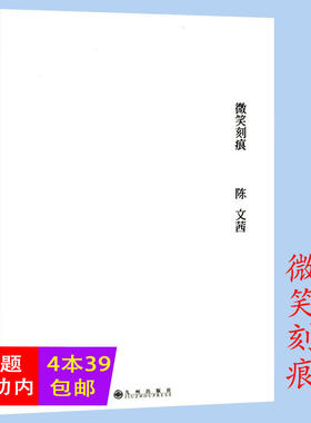 正版【4本39包邮】微笑刻痕//陈文茜著书籍