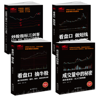 成交量中的秘密+看盘口擒牛股+看盘口做短线+炒股指标三剑客