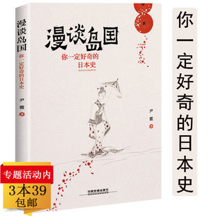 【3本39包邮】漫谈岛国：你一定好奇的日本史 易懂日本历史普及读物现代日本史从德川时代到21世纪