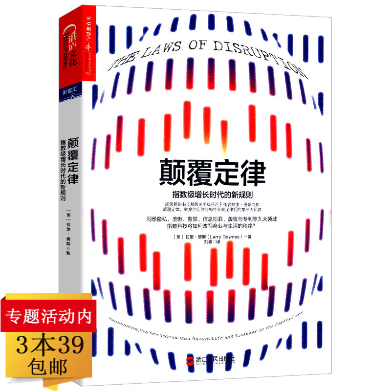 3本39包邮颠覆定律指数级增长时代的新规则数字时代的秩序_虎窝淘